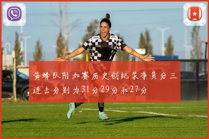 黄蜂队附加赛历史创纪录净负分三连击分别为31分29分和27分