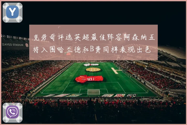 克劳奇评选英超最佳阵容阿森纳五将入围哈兰德和B费同样表现出色