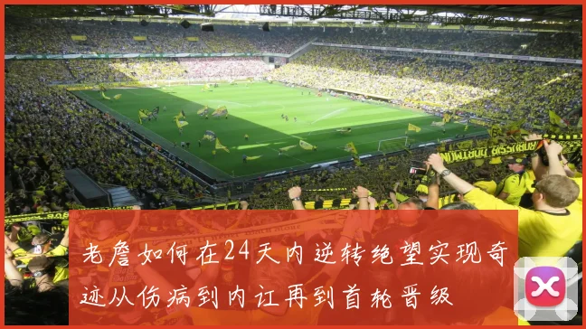 老詹如何在24天内逆转绝望实现奇迹从伤病到内讧再到首轮晋级