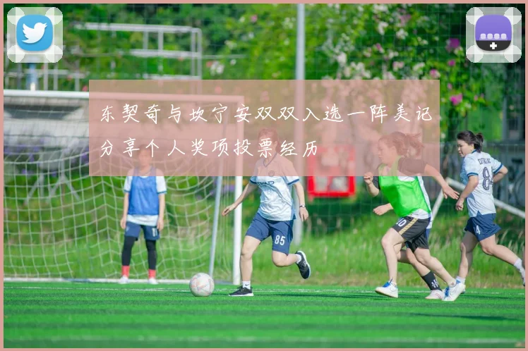 东契奇与坎宁安双双入选一阵美记分享个人奖项投票经历