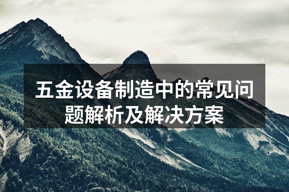 五金设备制造流程示意图