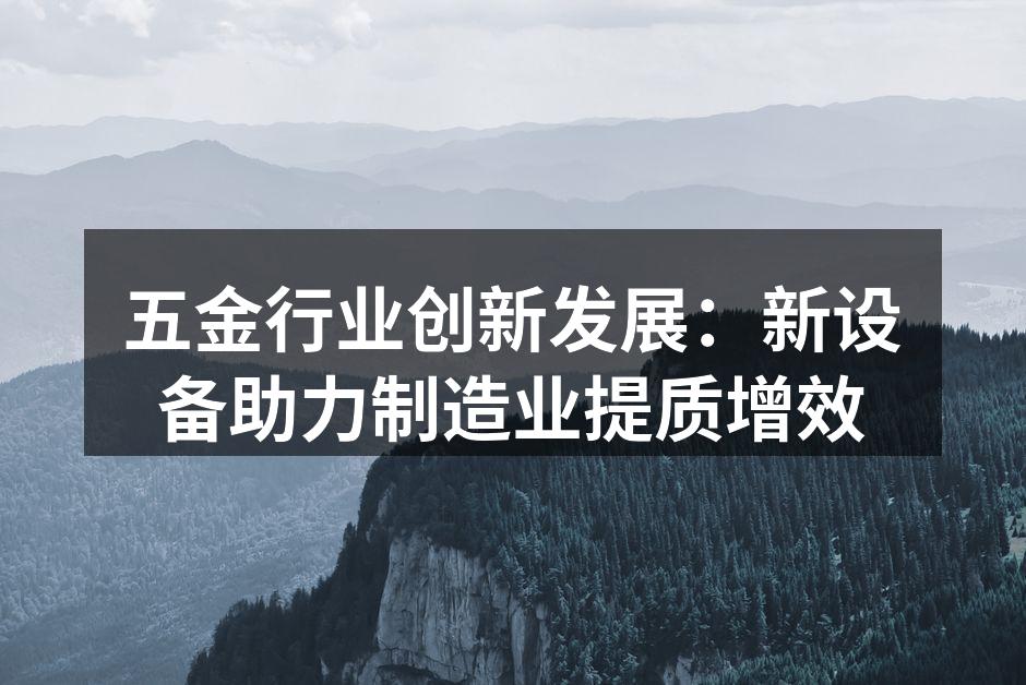 智能设备助力五金生产