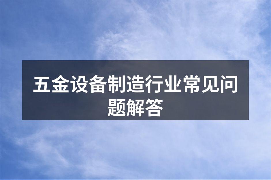 五金材料选择示意图