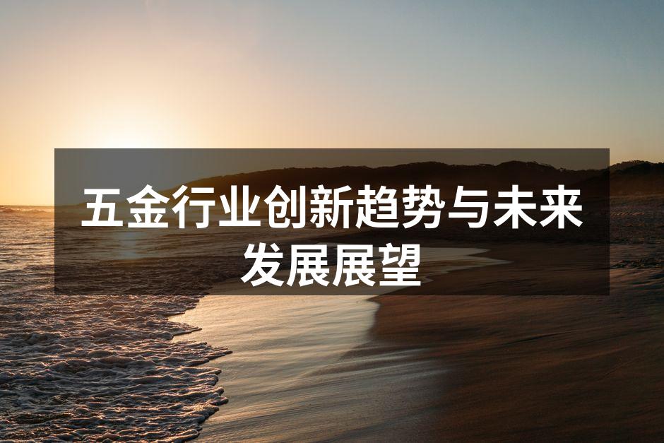 五金行业创新趋势与未来发展展望