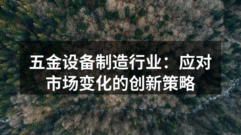 五金设备生产线的现代化改造