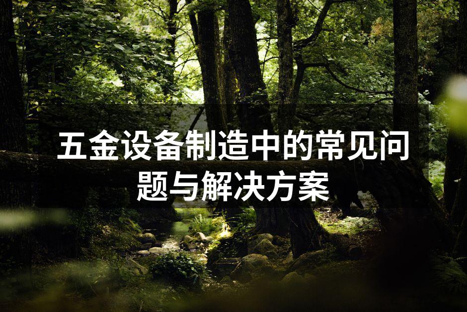 五金设备定期维护