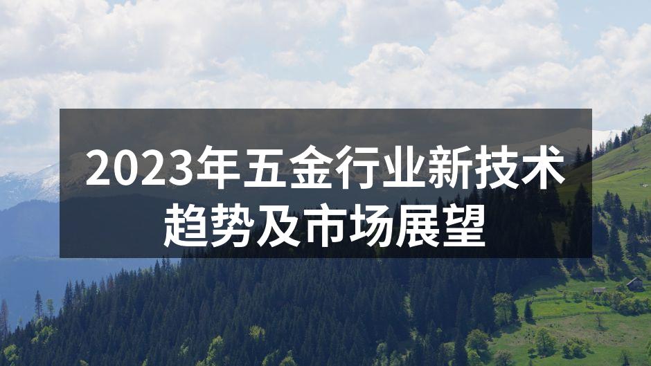 2023年五金行业新技术趋势及市场展望