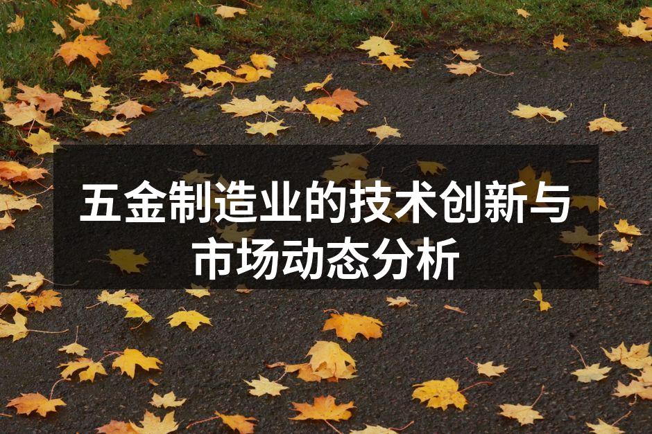 五金制造设备的智能化生产线