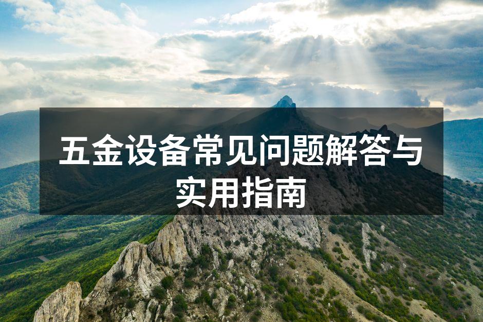 五金设备选购指南