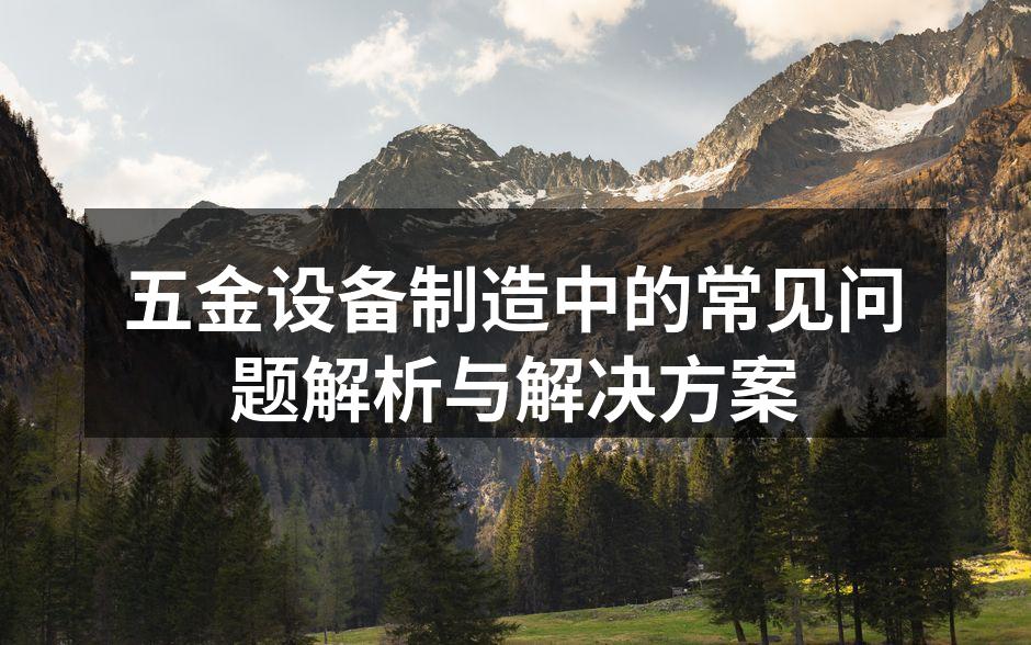 五金设备的选择与应用