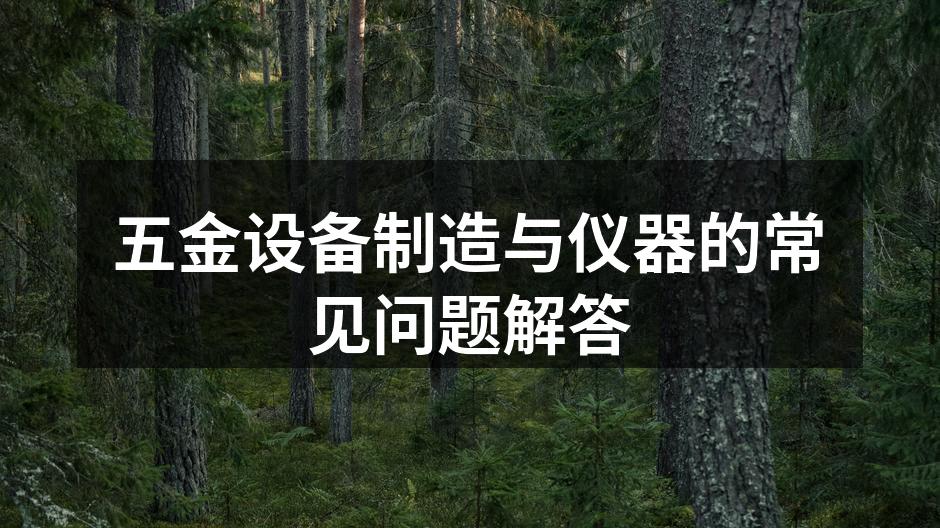 五金产品的品质与应用