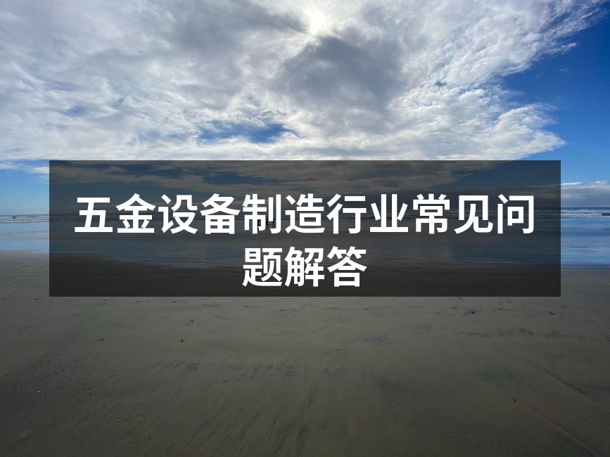 五金设备的选型与应用