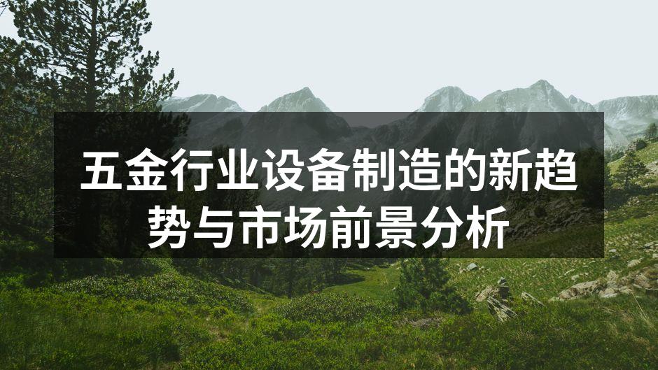 五金行业设备制造的新趋势与市场前景分析