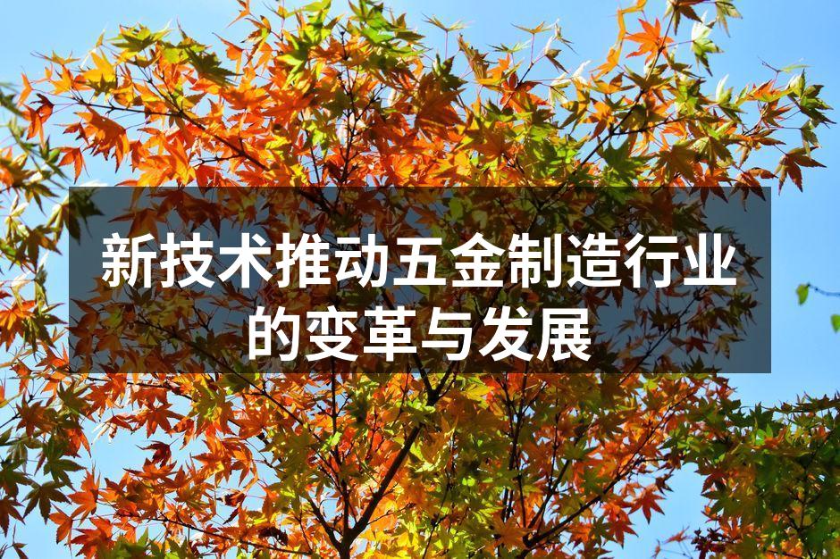 五金制造设备的智能化改造