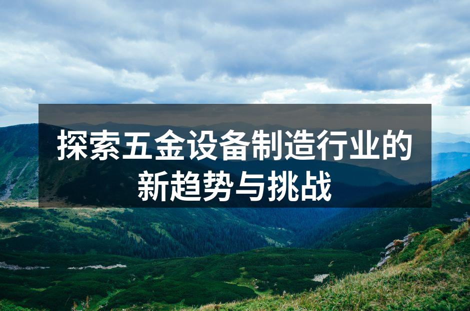 五金设备制造现场