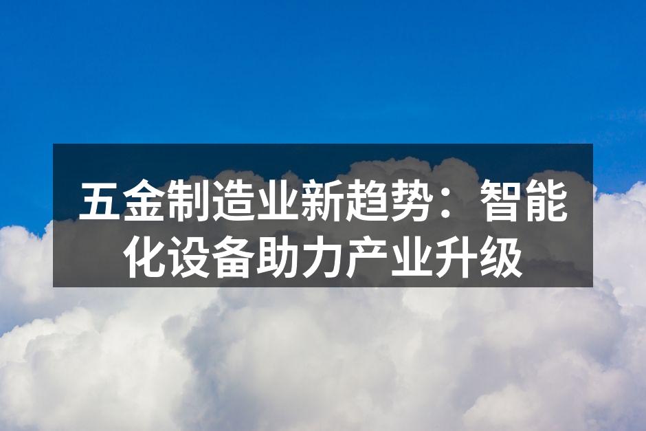 智能化设备助力五金生产