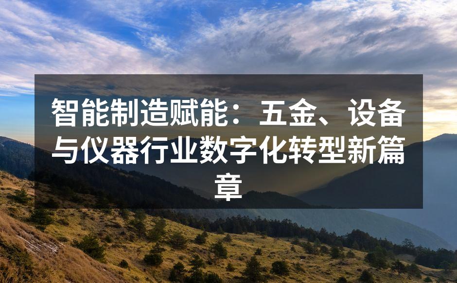 现代化智能工厂的自动化生产线，机器人正进行精密组装作业。